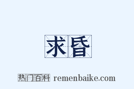 求昏是什么意思的图片